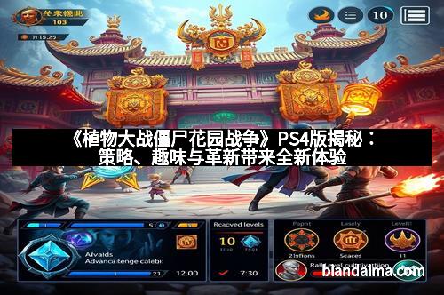 《植物大战僵尸花园战争》PS4版揭秘：策略、趣味与革新带来全新体验